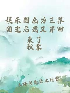娛樂圈成為三界團(tuán)寵后我又穿回來了