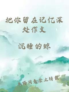 把你留在記憶深處作文