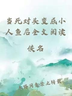 當死對頭變成小人魚(yú)后全文閱讀