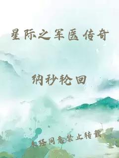 星際之軍醫傳奇