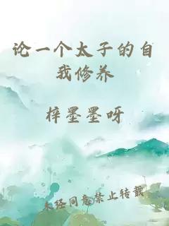 論一個(gè)太子的自我修養