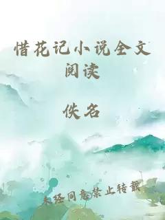 惜花記小說全文閱讀