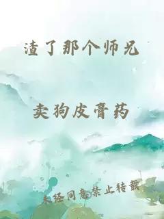 渣了那個師兄