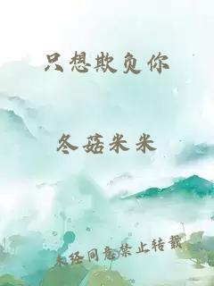 只想欺負(fù)你