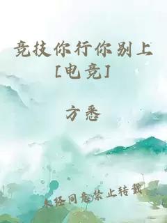 競(jìng)技你行你別上[電競(jìng)]