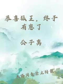 恭喜狐王，終于有崽了