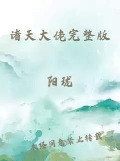 諸天大佬完整版