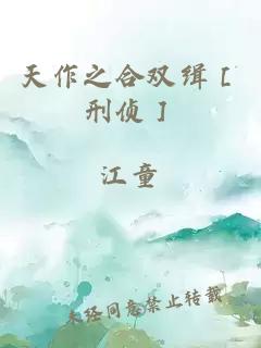 天作之合雙緝［刑偵］