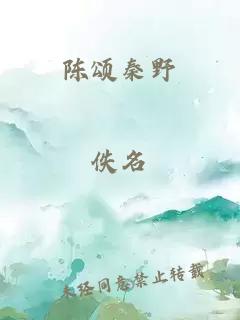 陳頌秦野