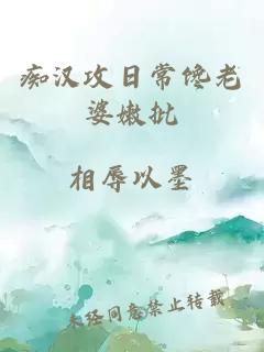 癡漢攻日常饞老婆嫩批