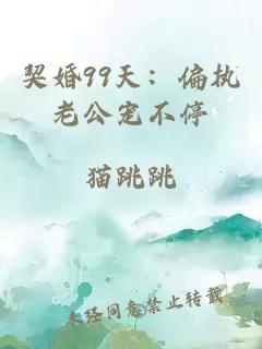 契婚99天：偏執(zhí)老公寵不停