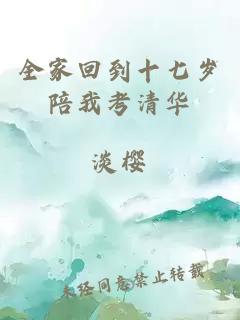 全家回到十七歲陪我考清華
