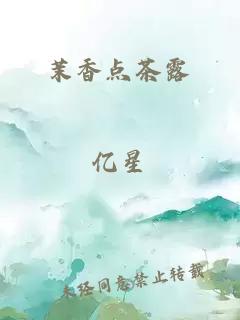 茉香點(diǎn)茶露