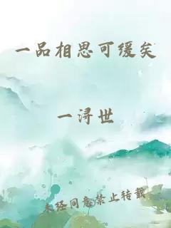 一品相思可緩矣