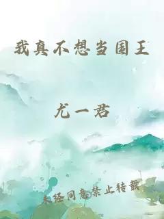 我真不想當(dāng)國(guó)王