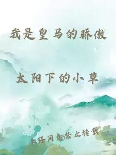 我是皇馬的驕傲