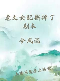 虐文女配撕掉了劇本