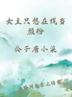 女主只想在線當(dāng)顏粉