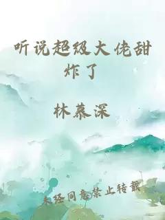 聽說超級大佬甜炸了