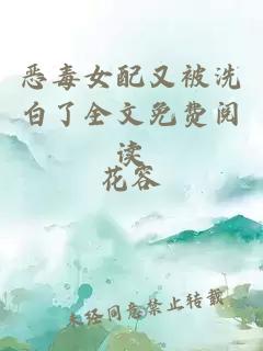 惡毒女配又被洗白了全文免費閱讀