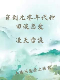穿到九零年代種田談戀愛