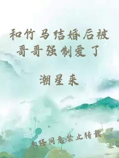 和竹馬結婚后被哥哥強制愛(ài)了