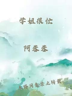 學(xué)姐很忙