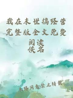 我在末世搞經(jīng)營(yíng)完整版全文免費(fèi)閱讀