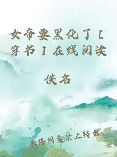 女帝要黑化了［穿書］在線閱讀