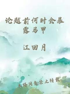 論越前何時會暴露馬甲