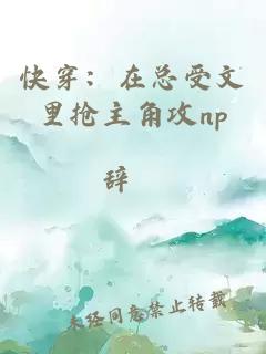 快穿：在總受文里搶主角攻np