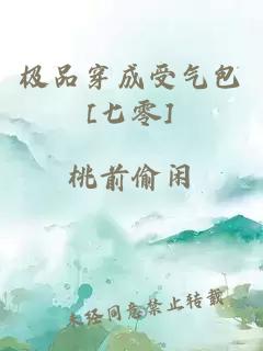 極品穿成受氣包[七零]