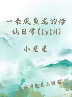一條咸魚龍的修仙日常(1v1H)
