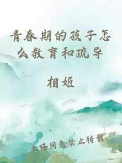 青春期的孩子怎么教育和疏導(dǎo)