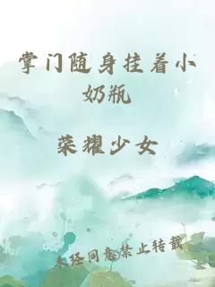 掌門隨身掛著小奶瓶