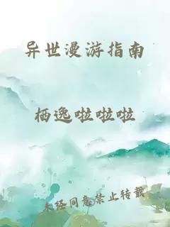異世漫游指南