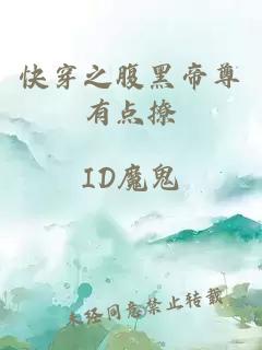快穿之腹黑帝尊有點(diǎn)撩