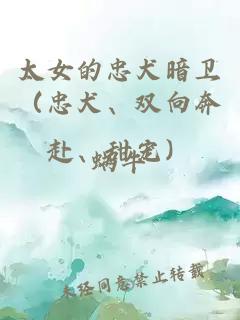 太女的忠犬暗衛(wèi)（忠犬、雙向奔赴、甜寵）