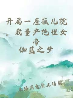開局一座孤兒院，我量產絕世女帝