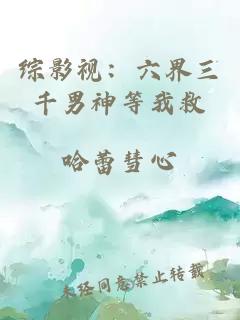 綜影視：六界三千男神等我救
