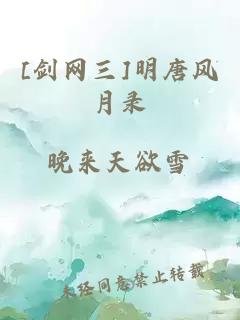 [劍網(wǎng)三]明唐風(fēng)月錄
