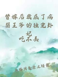 替嫁后我成了病弱王爺?shù)莫?dú)寵卦妃