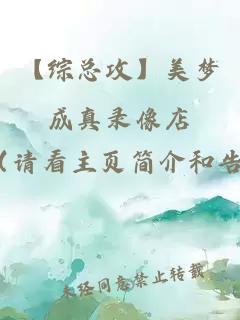 【綜總攻】美夢成真錄像店