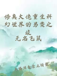 修真大佬重生科幻世界的另類之旅