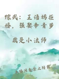 綜武：王語嫣拒婚，強娶李青蘿