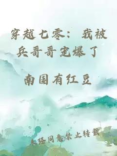 穿越七零：我被兵哥哥寵爆了