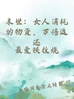 末世：女人消耗的物資，萬倍返還