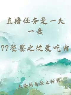 直播任務(wù)是一夫一妻