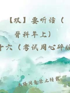 【雙】要聽話（骨科年上）