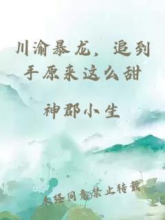川渝暴龍，追到手原來(lái)這么甜